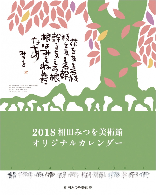 相田みつを 2018年カレンダー Mitsuo Aida Hmv Books Online