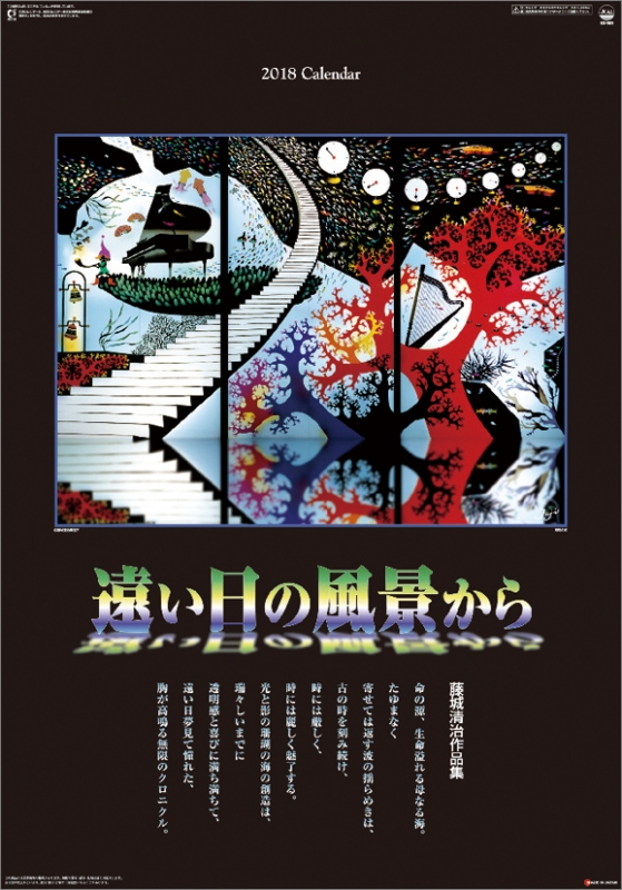 藤城清治作品集 遠い日の風景から / 2018年カレンダー : 藤城清治