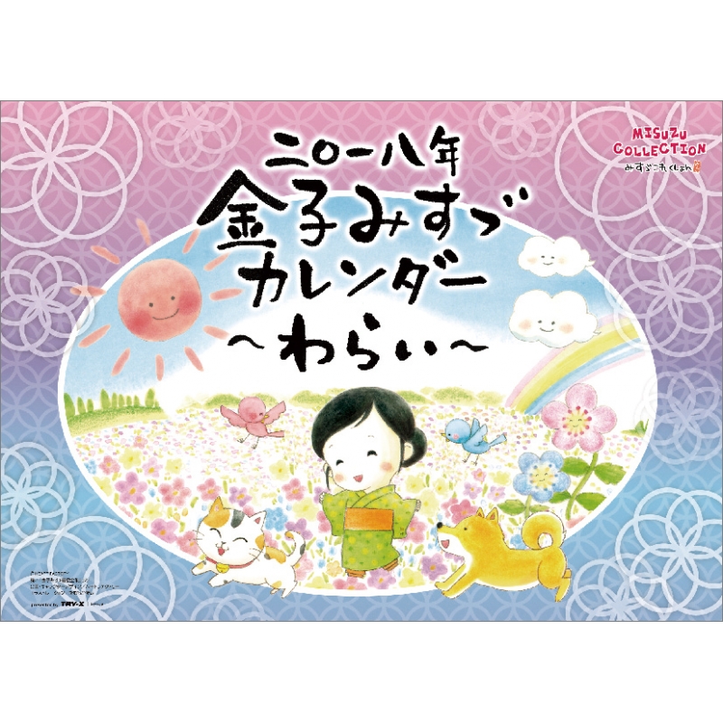 金子みすゞ ・わらい・ / 2018年カレンダー : 金子みすゞ | HMV&BOOKS
