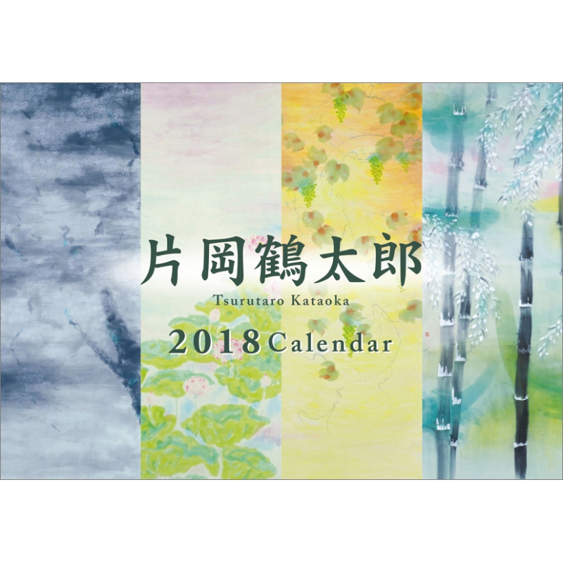 片岡鶴太郎 / 2018年カレンダー : 片岡鶴太郎 | HMV&BOOKS online
