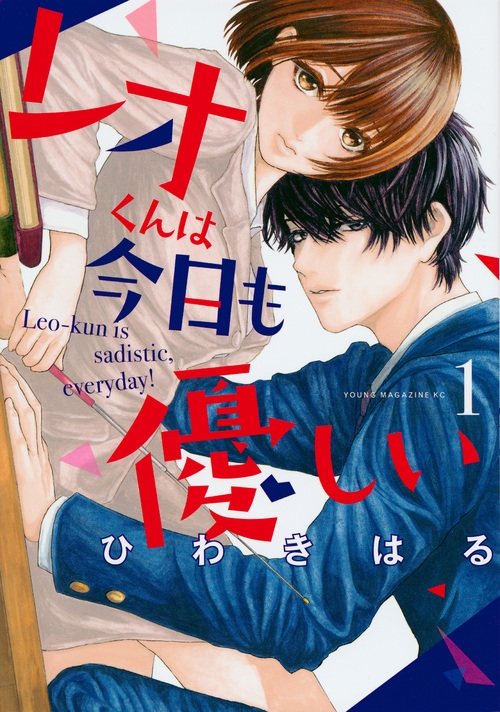 レオくんは今日も優しい 1 ヤングマガジンkc : ひわきはる | HMV&BOOKS