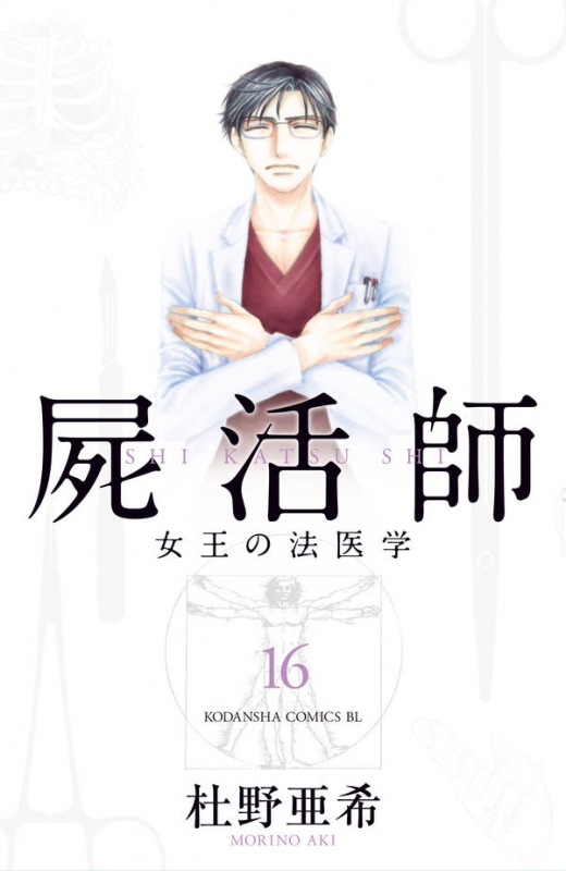 屍活師 女王の法医学 16 Be Love Kc : 杜野亜希 | HMV&BOOKS