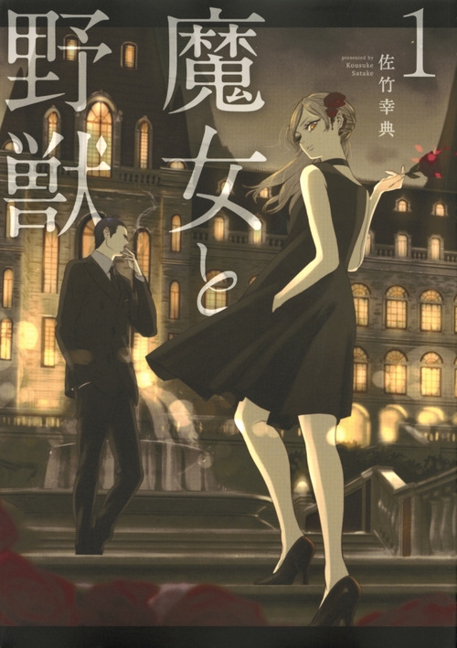魔女と野獣 1 ヤングマガジンkc : 佐竹幸典 | HMV&BOOKS online