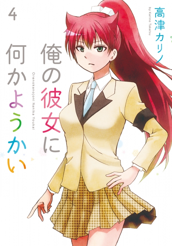 俺の彼女に何かようかい 4 ガンガンコミックス 高津カリノ Hmv Books Online