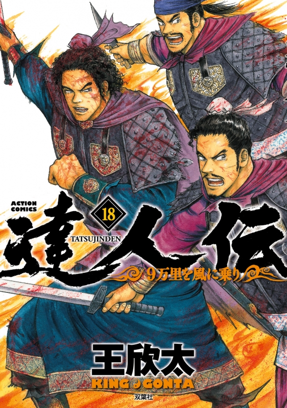 達人伝 9万里を風に乗り 18 アクションコミックス 王欣太 Hmv Books Online