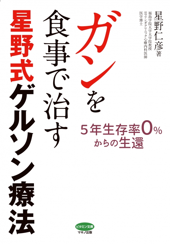 購入前にコメント下さい☺︎】ゲルソン療法 がんと慢性病のための食事 