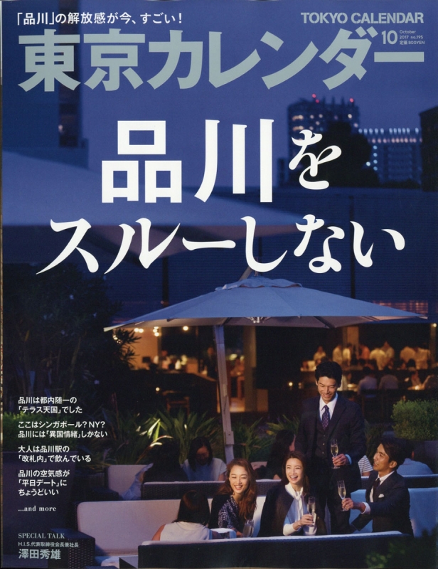 東京カレンダー 17年 10月号 東京カレンダー編集部 Hmv Books Online