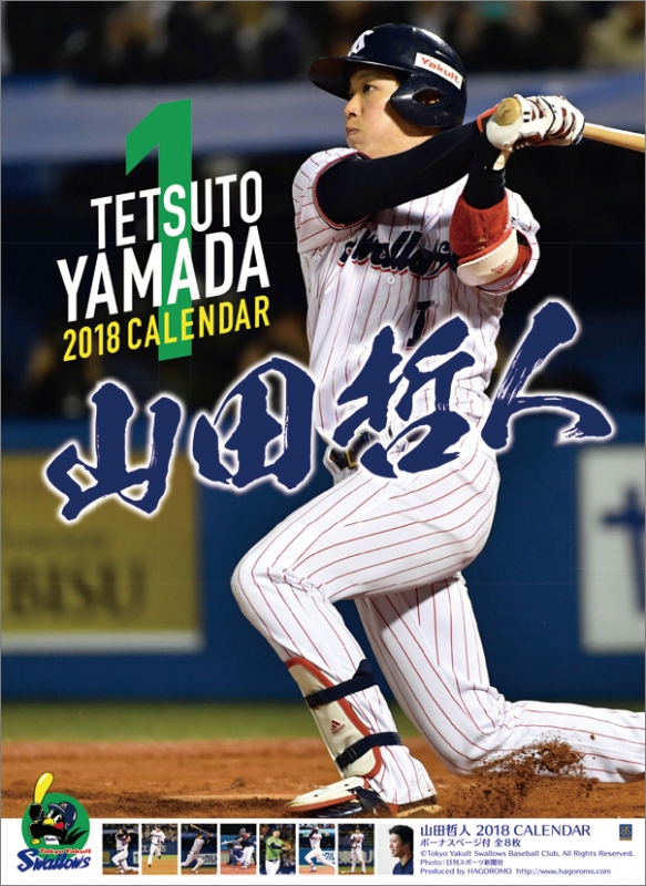 山田哲人 東京ヤクルトスワローズ 18年カレンダー 山田哲人 東京ヤクルトスワローズ Hmv Books Online 18cl505