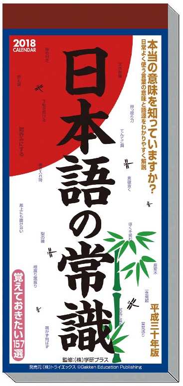 日本語の常識 18年カレンダー 18年カレンダー Hmv Books Online 18cl552