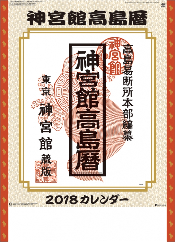 神宮館高島暦 / 2018年カレンダー : 2018年カレンダー | HMV&BOOKS 