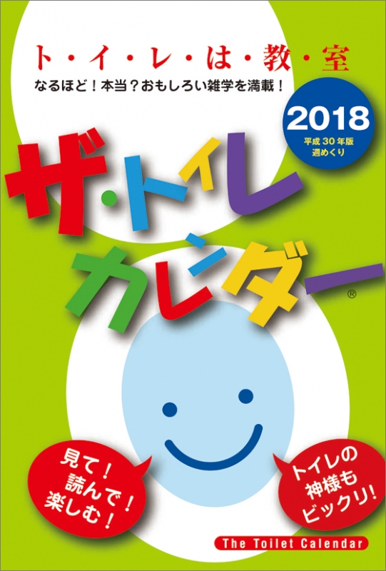 ザ トイレカレンダー 18年カレンダー 18年カレンダー Hmv Books Online 18cl568