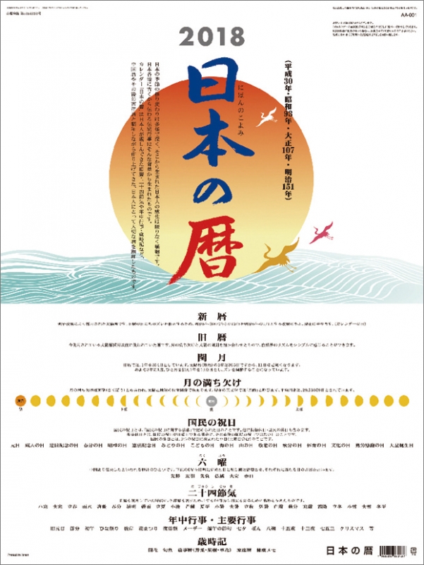 日本の暦 18年カレンダー 18年カレンダー Hmv Books Online 18cl593