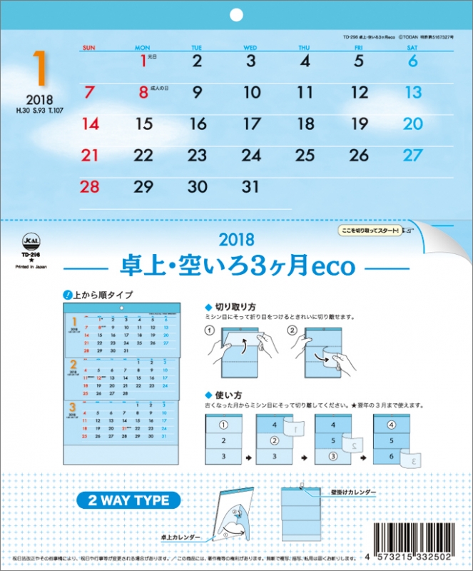 空色 3ヶ月eco 上から順タイプ 18年卓上カレンダー 18年カレンダー Hmv Books Online 18cl1017