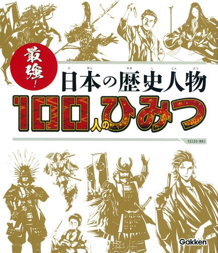 最強 日本の歴史人物100人のひみつ Sg100 大石学 日本近世史学者 Hmv Books Online