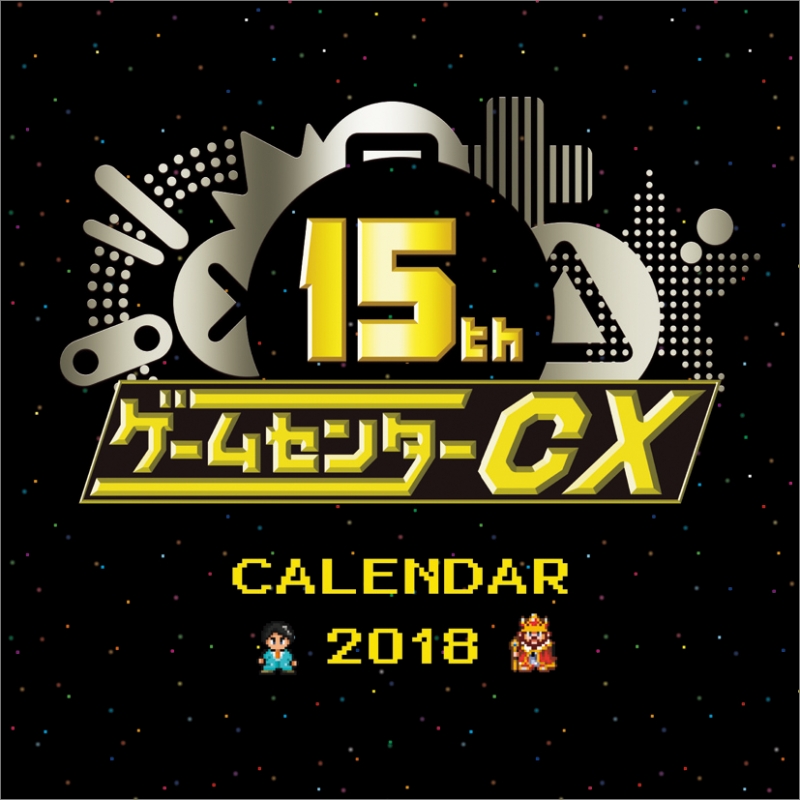 ゲームセンターcx 15周年記念 18年カレンダー ゲームセンターcx Hmv Books Online 18cl343