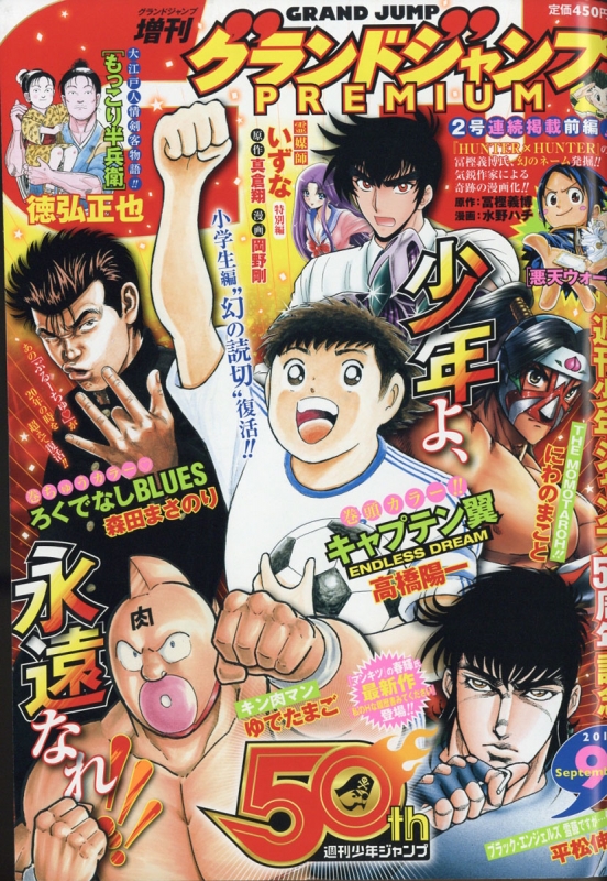 グランドジャンプPREMIUM (プレミアム)2017年 9月 30日号 : グランド 