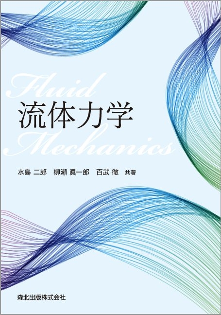 流体力学 : 水島二郎 | HMV&BOOKS online - 9784627675711