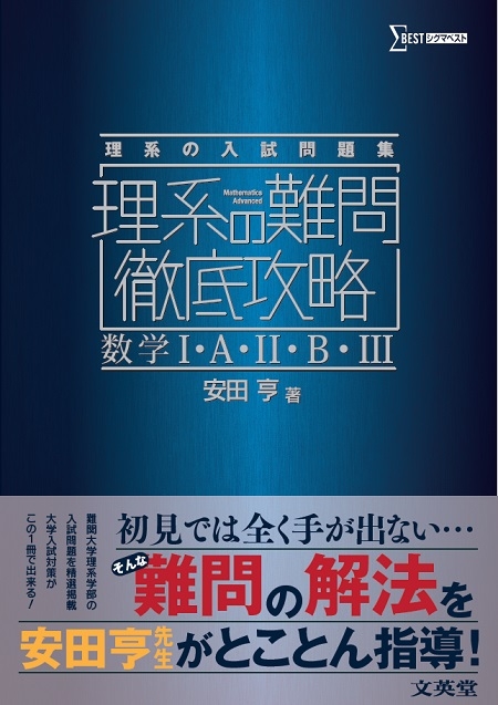 理系の難問徹底攻略 数学I・A・II・B・III : 安田亨 | HMV&BOOKS