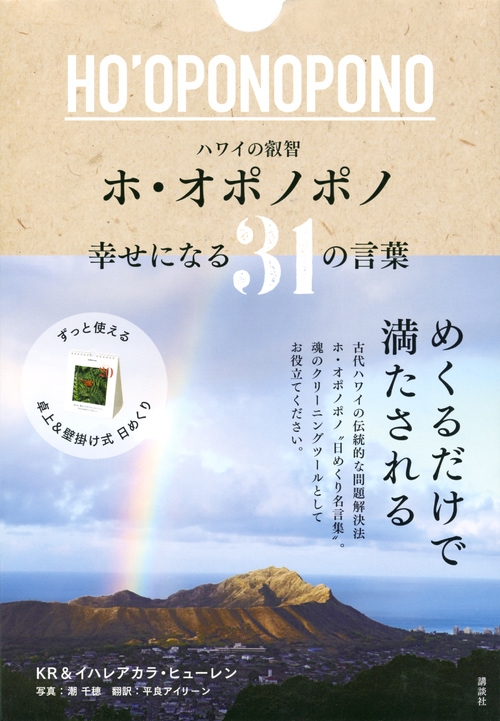 ハワイの叡智 ホ・オポノポノ 幸せになる31の言葉 : Kr
