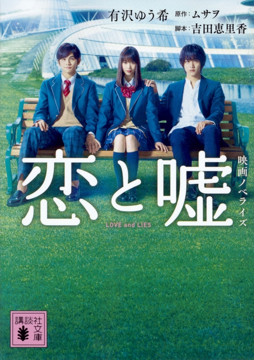 恋と嘘 映画ノベライズ 講談社文庫 有沢ゆう希 Hmv Books Online