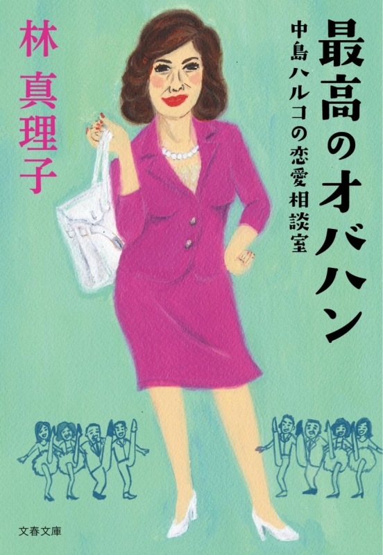 最高のオバハン 中島ハルコの恋愛相談室 文春文庫 林真理子 Hmv Books Online