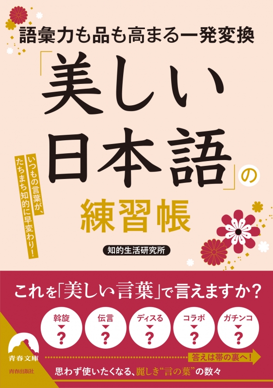 語彙力も品も高まる一発変換 美しい日本語 の練習帳 いつもの言葉が たちまち知的に早変わり 青春文庫 知的生活研究所 Hmv Books Online