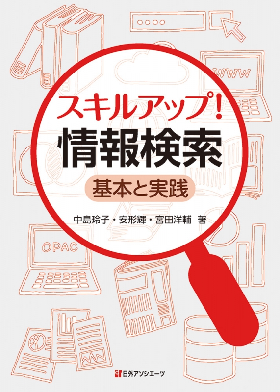 スキルアップ!情報検索 基本と実践 : 中島玲子 | HMV&BOOKS online