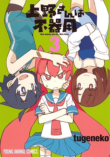 上野さんは不器用 1～10巻 漫画 全巻セット ヤングアニマル