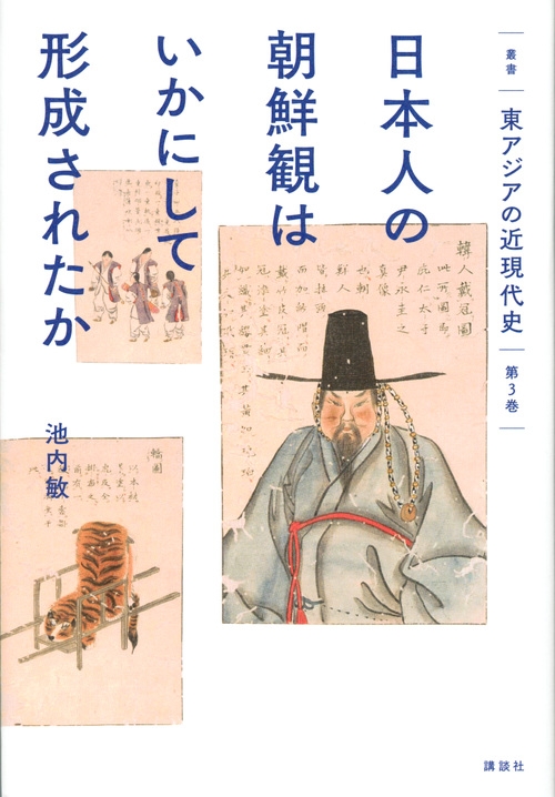 日本人の朝鮮観はいかにして形成されたか 叢書東アジアの近現代史