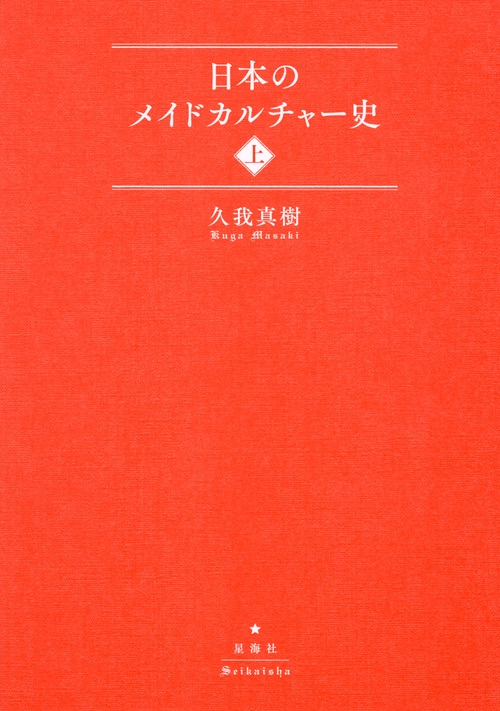 日本のメイドカルチャー史 上 : 久我真樹 | HMV&BOOKS online : Online