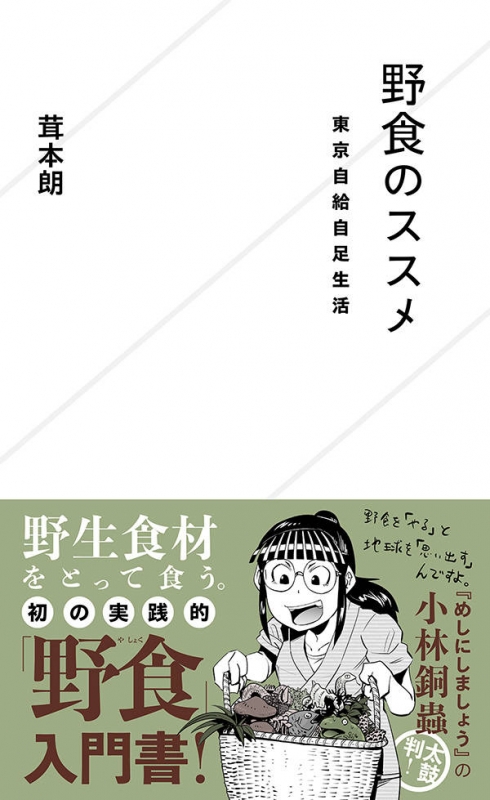 野食のススメ 東京自給自足生活 星海社新書 茸本朗 Hmv Books Online