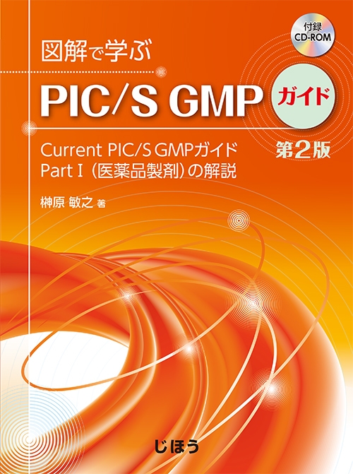 図解で学ぶPIC/S GMPガイド 第2版 最新のPIC/S GMPガイドPart1医薬品