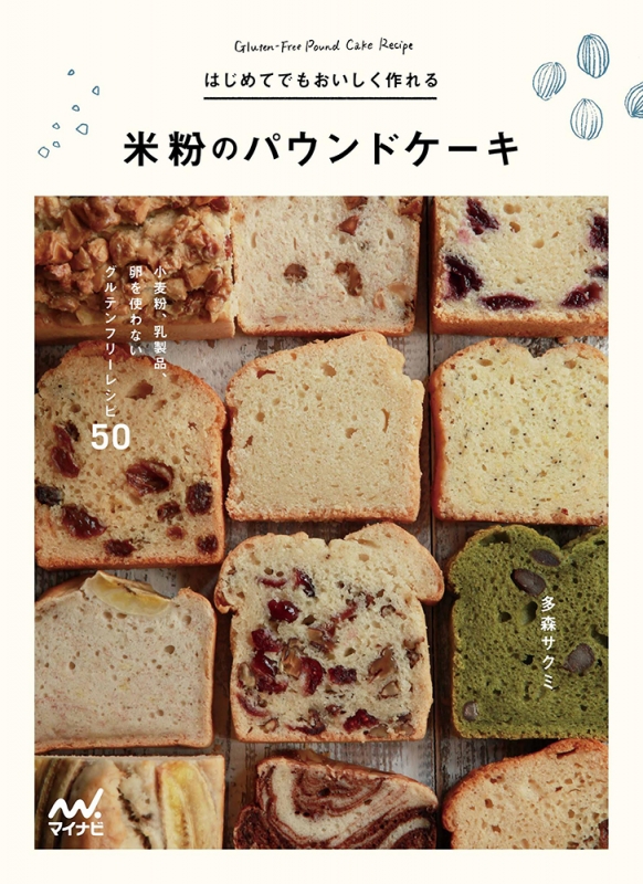 はじめてでもおいしく作れる米粉のパウンドケーキ 小麦粉 乳製品 卵を使わないグルテンフリーレシピ50 多森サクミ Hmv Books Online