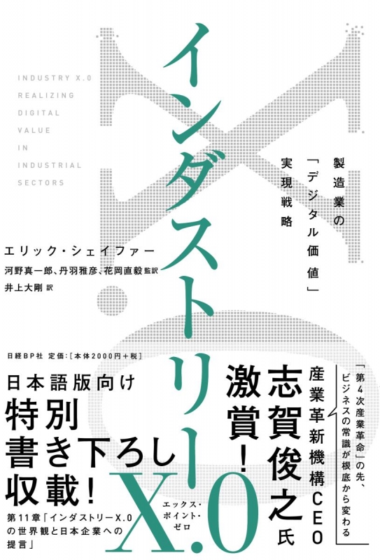 インダストリーX.0 製造業の「デジタル価値」実現戦略 : エリック