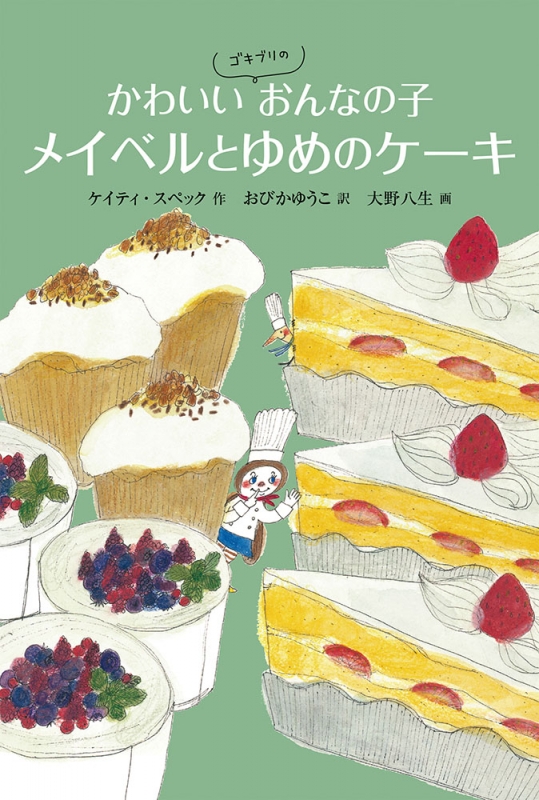 かわいいゴキブリのおんなの子 メイベルとゆめのケーキ 世界傑作童話シリーズ ケイティ スペック Hmv Books Online