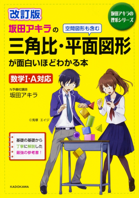 改訂版 坂田アキラの三角比・平面図形が面白いほどわかる本 : 坂田アキラ | HMV&BOOKS online - 9784046020208