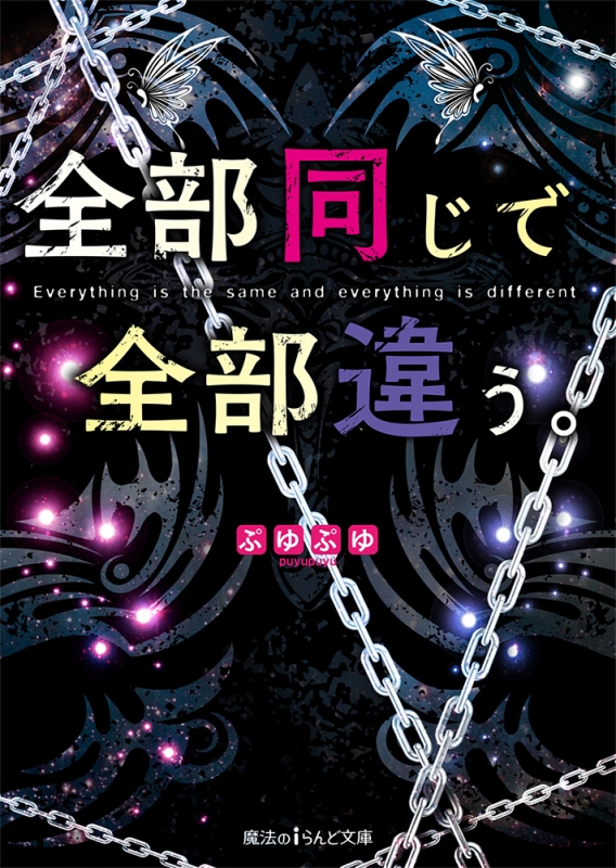 全部同じで全部違う 魔法のiらんど文庫 ぷゆぷゆ Hmv Books Online