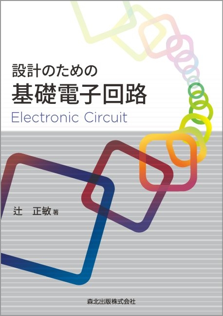 設計のための基礎電子回路 : 辻正敏 | HMV&BOOKS online - 9784627761414