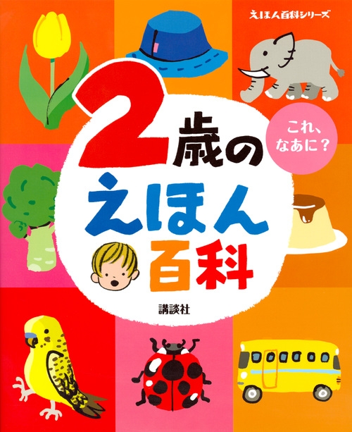 2歳のえほん百科 えほん百科シリーズ 榊原洋一 Hmv Books Online