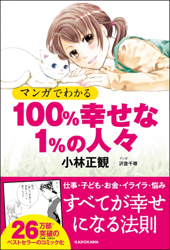 マンガでわかる 100%幸せな1%の人々 : 小林正観 | HMV&BOOKS online - 9784046019615