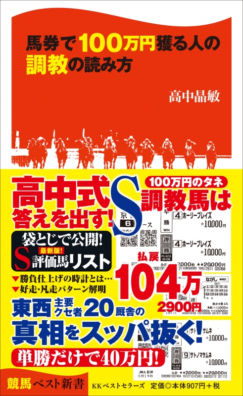 馬券で100万円獲る人の調教の読み方 競馬ベスト新書 高中晶敏 Hmv Books Online