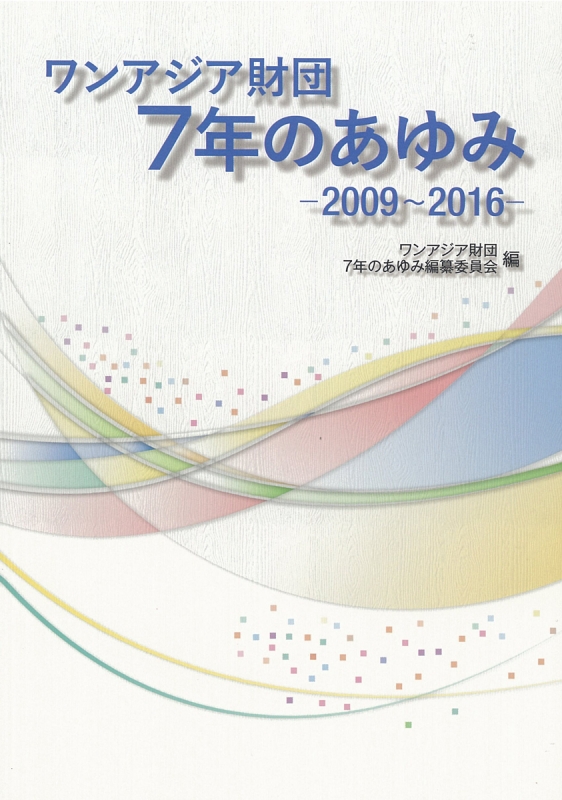 【2024最新】SNSで話題・人気の商品のおすすめアイテム ワンアジア財団7年のあゆみ 2009～2016 ワンアジア財団7年の : アート+エンタメ