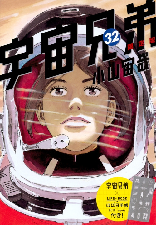 宇宙兄弟 32 オリジナル手帳付き限定版 講談社キャラクターズライツ 小山宙哉 Hmv Books Online