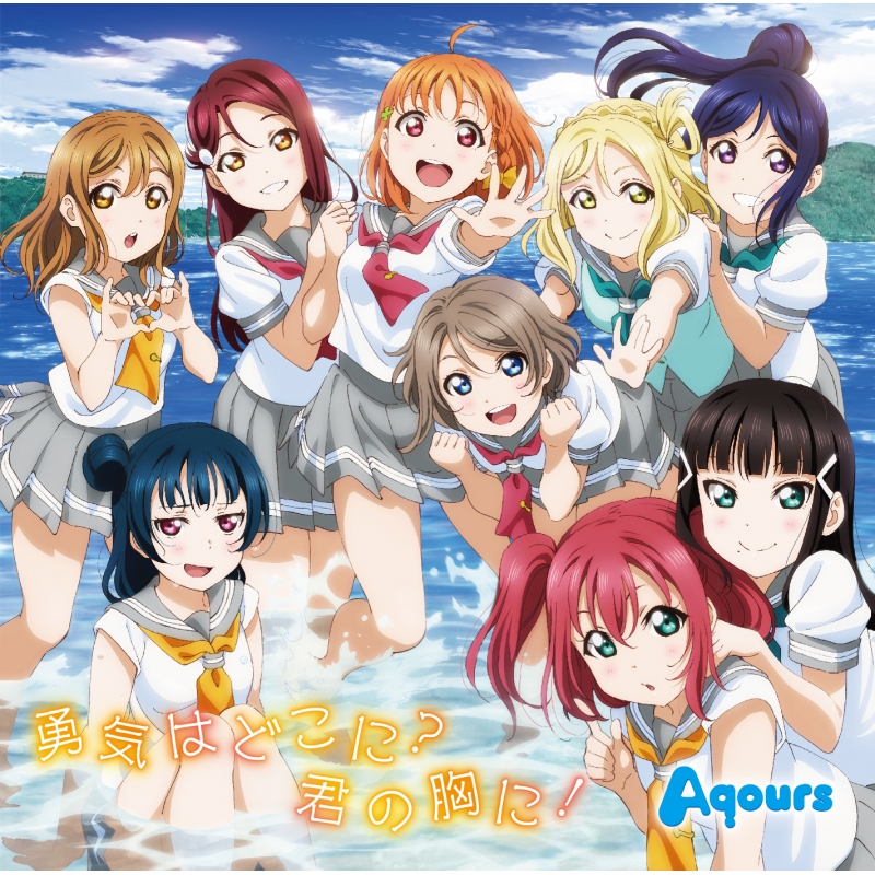 Tvアニメ ラブライブ サンシャイン 2期ed主題歌 勇気はどこに 君の胸に Aqours ラブライブ サンシャイン Hmv Books Online Lacm