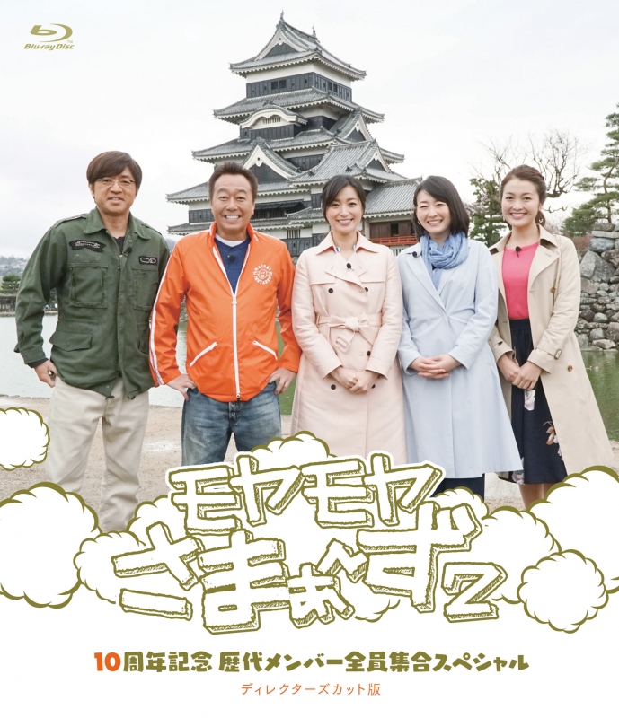 (未使用･未開封品)　モヤモヤさまぁ~ず2 10周年記念 歴代メンバー全員集合スペシャル ディレクターズカット版 [Blu-ray] wyeba8q モヤモヤさまぁ～ず2 10周年記念 歴代メンバー全員集合