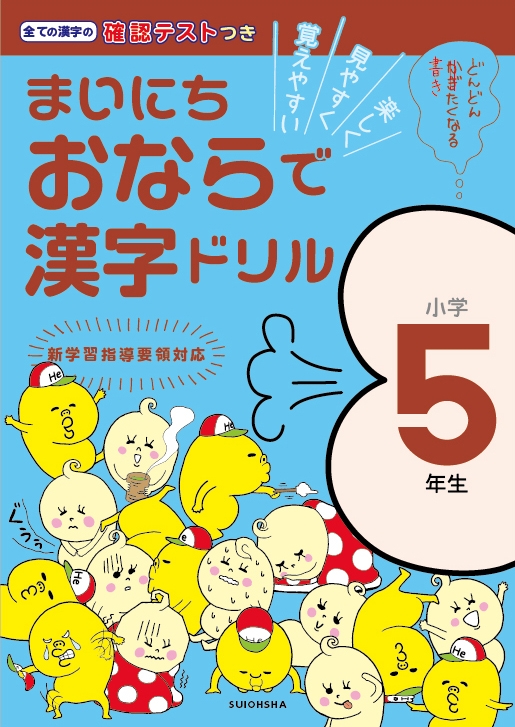 まいにちおならで漢字ドリル 小学5年生 水王舎編集部 Hmv Books Online