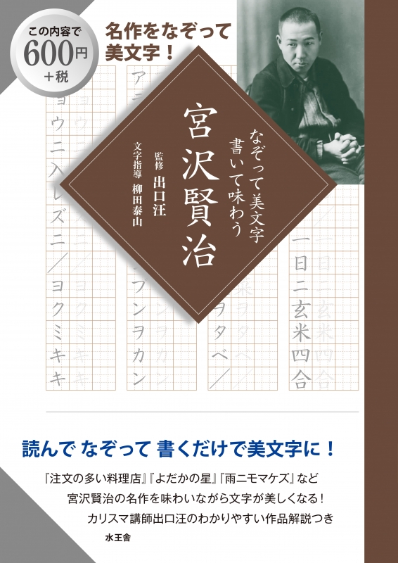 なぞって美文字 書いて味わう 宮沢賢治 出口汪 Hmv Books Online