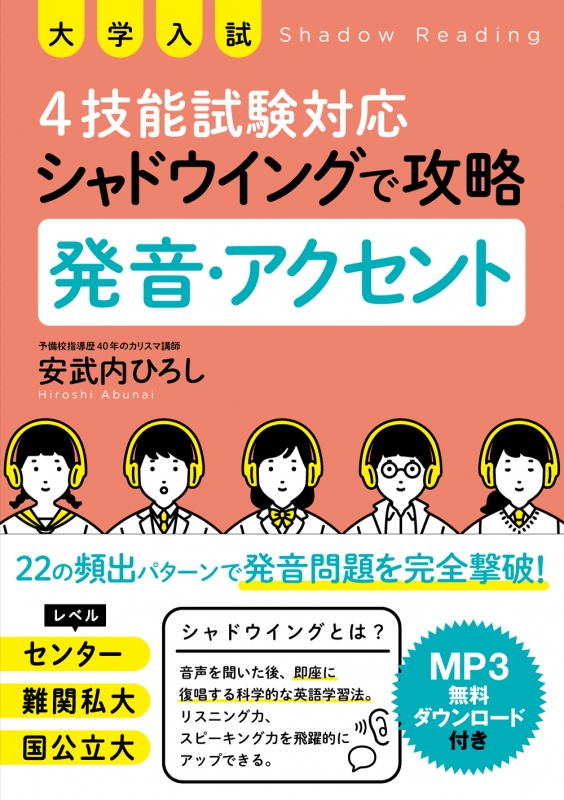 大学入試 4技能試験対応 シャドウイングで攻略 発音 アクセント 安武内ひろし Hmv Books Online