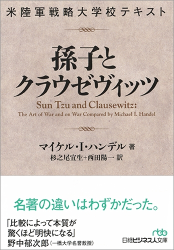 米陸軍戦略大学校テキスト 孫子とクラウゼヴィッツ 日経ビジネス人文庫 : マイケル・i・ハンデル | HMV&BOOKS online -  9784532198350