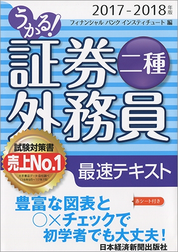 うかる 証券外務員二種 最速テキスト 17 18年版 フィナンシャルバンクインスティチュート Hmv Books Online Online Shopping Information Site English Site